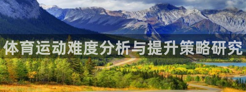 速8体育网：体育运动难度分析与提升策略研究