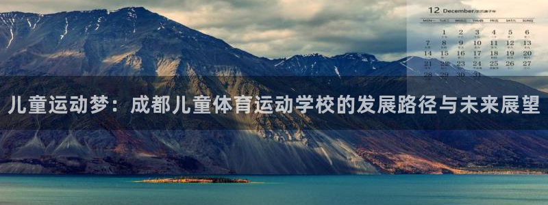 关键词：儿童运动梦：成都儿童体育运动学校的发展路径与未来展望