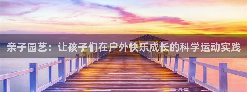 关键词：亲子园艺：让孩子们在户外快乐成长的科学运动实践