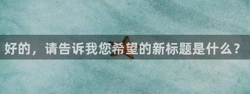 速8体育网：好的，请告诉我您希望的新标题是什么？